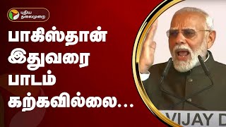 பாகிஸ்தான் இதுவரை பாடம் கற்கவில்லை - பிரதமர் மோடி | PM Modi  | Kargil | PTT