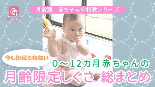 【月齢別　赤ちゃんの特徴】０〜12カ月赤ちゃんの「今しか見れない」月齢限定しぐさ総まとめ