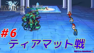 【FF1 ピクセルリマスター】#6 ロゼッタ石入手～ティアマット撃破まで【プレイ動画】