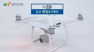 dji phantom 4 pro (팬텀4) 드론캠 사용안내