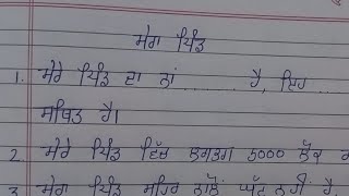 mera pind lekh punjabi vich | ਮੇਰਾ ਪਿੰਡ ਲੇਖ | mera pind 10 lines essay |My village essay in punjabi