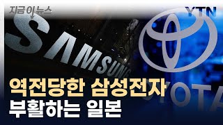 펄펄 나는 日 기업...도요타, 7년 반 만에 삼성전자 제쳐 [지금이뉴스]  / YTN