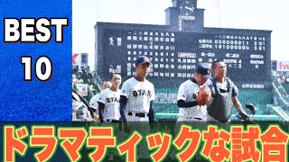 球場が沸いたドラマティックな試合【ベスト10】【高校野球】