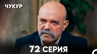 Чукур 72 Серия (русский дубляж) FULL HD