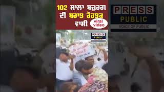 102 ਸਾਲਾ ਬਜ਼ੁਰਗ ਦੁਲੀ ਚੰਦ ਦੀ ਬਰਾਤ  || Press Public News