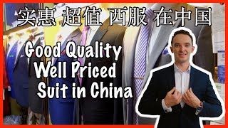 BUYING A QUALITY AND WELL PRICED SUIT IN CHINA 在中国买一套物美价廉的西装