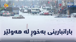 بارانبارینی به‌خوڕ له‌ هه‌ولێر