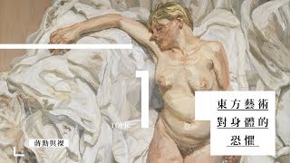 蔣勳談『裸』展覽 １