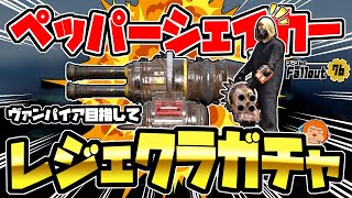 【コンゴ6のフォールアウト76】-念願のヴァンパイアを目指して！ペッパーシェイカーレジェクラガチャる！-#1041【Fallout76/XboxSeriesX】