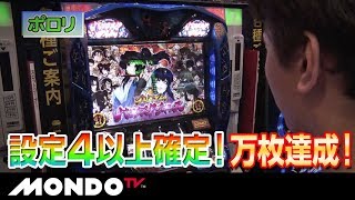 【ポロリ】バジリスク絆でダブル揃い！プレミアムBC！設定4以上確定で万枚達成！