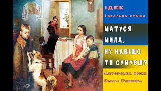 ІДЕК - Олег Рішняк | Матуся мила ну навіщо ти сумуєш? Авторська пісня - (Кропивницький - Кіровоград)