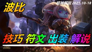 LOL實況解説【波比Poppy】聖錘之毅波比，能抗能打，技巧實戰詳細講解 |符文出裝技巧玩法攻略 |新手技巧符文出裝攻略 #LOL#英雄聯盟#檸檬仔