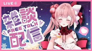 【雑談】クリスマスイブイブ・月イチ雑談配信【新人VTuber】