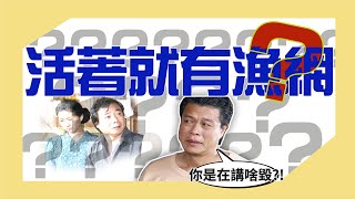 經典戲劇【流氓教授 】漁網的真相到底是什麼意思？