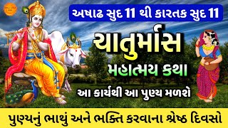 અષાઢ સુદ 11 થી કારતક સુદ 11 🙏 ચાતુર્માસ મહાત્મય કથા | શું કરવું શું ન કરવું | Devshayani ekadashi