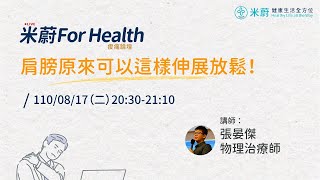 WFH｜米蔚 For Health｜痠痛論壇