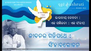 ଭାରତୀୟ ଚେତନା ଏକ ସମ୍ମିଳନୀ: ଏକ ସଂଳାପ