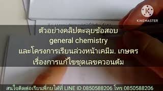 24-ตัวอย่างคลิปติวโครงการเรียนล่วงหน้าเคมีม.เกษตร และ general chemistry เรื่องการแก้ไขชุดเลขควอนตัม