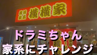 仙台にある横浜家系ラーメン横横家ドラミちゃん家系チャレンジ！