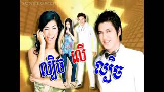 Khmer Drama Movie - រឿង ល្បិចលើល្បិច