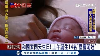 和國家一起過生日! 台北上午誕生14名國慶寶寶 阿嬤笑得合不攏嘴｜記者 林昆慶 許富傑│【LIVE大現場】20171010│三立新聞台