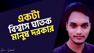 একটা বিশ্বাসঘাতক মানুষ দরকার💔 | Sad | Love Story | Emotional Shayari