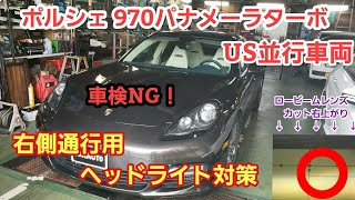 ポルシェ 並行車 パナメーラ ヘッドライトレンズカット変更【ポルシェ 並行車 右側通行用ヘッドライト】