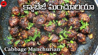 క్యాబేజీ వెజ్ మంచురియా👌 | Manchurian Recipe in Telugu | Chinese Starters | Cabbage Manchurian Telugu