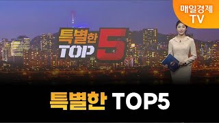 [특별한 TOP5] 스치면 상한가/ 상한가/ 특별한 TOP5/ 이가람 MBN골드매니저/ 조기준 MBN골드매니저/ 김흥태 MBN골드매니저/ 매일경제TV