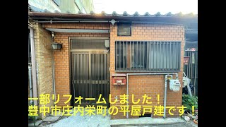 ※募集終了※【空き家 賃貸 豊中市 庄内栄町】人気の平屋の戸建て！一部リフォームしました！