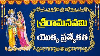 శ్రీరామనవమి యొక్క ప్రత్యేకత | Importance of Sri Rama Navami | 108TV News