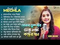 Best Of Meghla Gaan | মেঘলা সুন্দরীর সেরা ১০ টি গান | Meghla Full Album | Audio Jukebox 2024