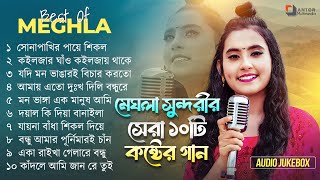 Best Of Meghla Gaan | মেঘলা সুন্দরীর সেরা ১০ টি গান | Meghla Full Album | Audio Jukebox 2024