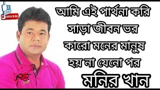 Monir Khan  Ami এই পার্থনা করি জনম ভর কারো মনের মানুষ হয় যেনো পর