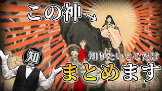 【天皇の祖先は女神！？】\