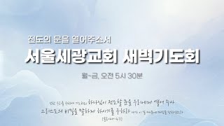 새벽기도회 (25.01.24) [서울세광교회]