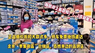 北京這家折扣店一兩百買斯凱奇，物美價廉品牌多，地鐵直達真方便