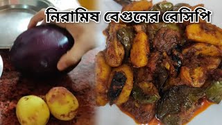 এভাবে একদিন নিরামিষ বেগুন রান্না করলে এর স্বাদ তিনদিন মুখে লেগে থাকবে।