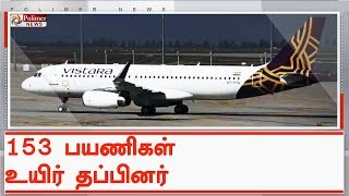 பறக்க கூடிய நிலையில் அவசரமாக தரையிறக்கப்பட்ட விமானம் | #FlightLandsInLucknow