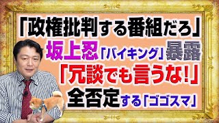 #1129 「政権批判する番組だろ」と坂上忍の「バイキング」を告白した「おぎやはぎ」。「冗談でも言うな！」と手口をばらされ猛反論「ゴゴスマ」｜みやわきチャンネル（仮）#1279Restart1129