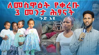 🛑 ነቢዩ ከባድ ምስጥር ዘረገፈ 3 መንትያዎች እንድሠው ኤራ ጉድ