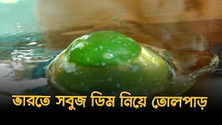 সবুজ ডিম নিয়ে করোনার মধ্যে তোলপাড়