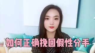 感情裡遇到假性分手，該怎麼挽回對方？復合丨挽回丨分手丨戀愛