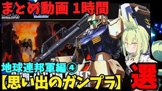 【思い出のガンプラ】まとめ動画 1時間　地球連邦軍編④【作業用】