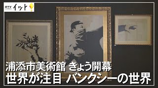 世界が注目 バンクシーの世界　浦添美術館できょう開幕（沖縄テレビ）2022/9/16