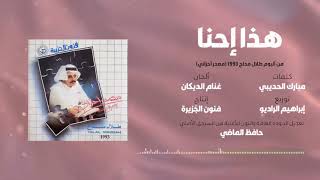 الأستاذ طلال مداح - هذا إحنا (جودة عالية HQ)