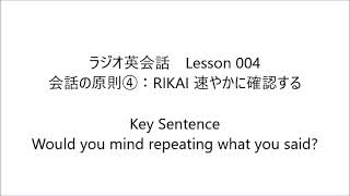 ラジオ英会話　Lesson 004 2023/4/6