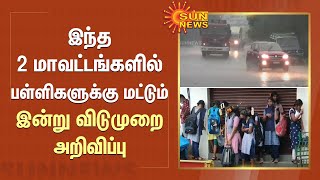 நீங்களும் அத தானே எதிர்பார்க்குறீங்க; இந்த 2 மாவட்டங்களில் பள்ளிகளுக்கு மட்டும் விடுமுறை அறிவிப்பு