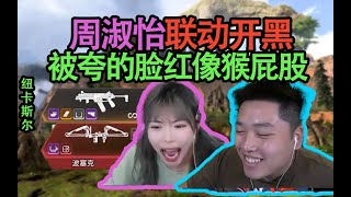 【Apex DF_皮特】她真的能舔！ 皮皮1拖2帶周姐吃雞，被誇爛直接變成紅皮猪猪~