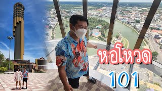 เที่ยวหอโหวด 101 ชมวิวบึงพลาญชัย และเมืองร้อยเอ็ด แบบ 360 องศา